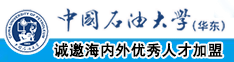 小逼被大鸡巴操视频中国石油大学（华东）教师和博士后招聘启事