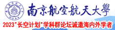 美女逼视频网站免费观看南京航空航天大学2023“长空计划”学科群论坛诚邀海内外学者