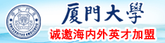 爱日逼.com厦门大学诚邀海内外英才加盟