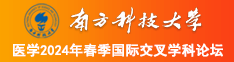 啊啊啊啊啊大鸡吧南方科技大学医学2024年春季国际交叉学科论坛